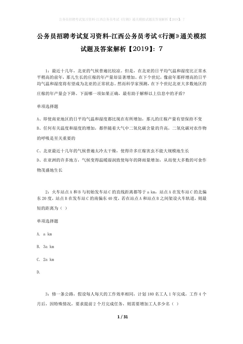 公务员招聘考试复习资料-江西公务员考试行测通关模拟试题及答案解析20197_2