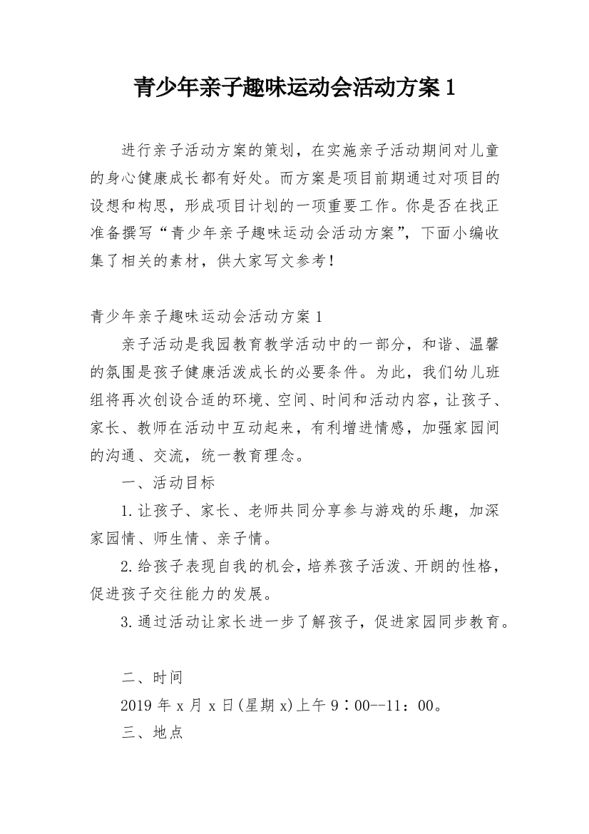 青少年亲子趣味运动会活动方案1