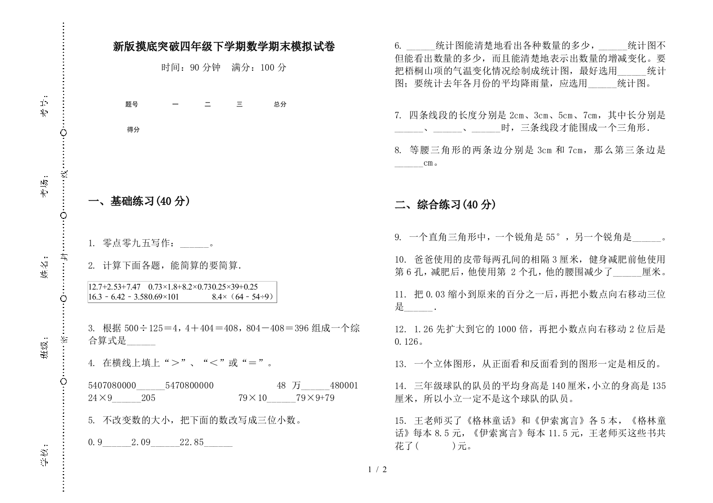 新版摸底突破四年级下学期数学期末模拟试卷