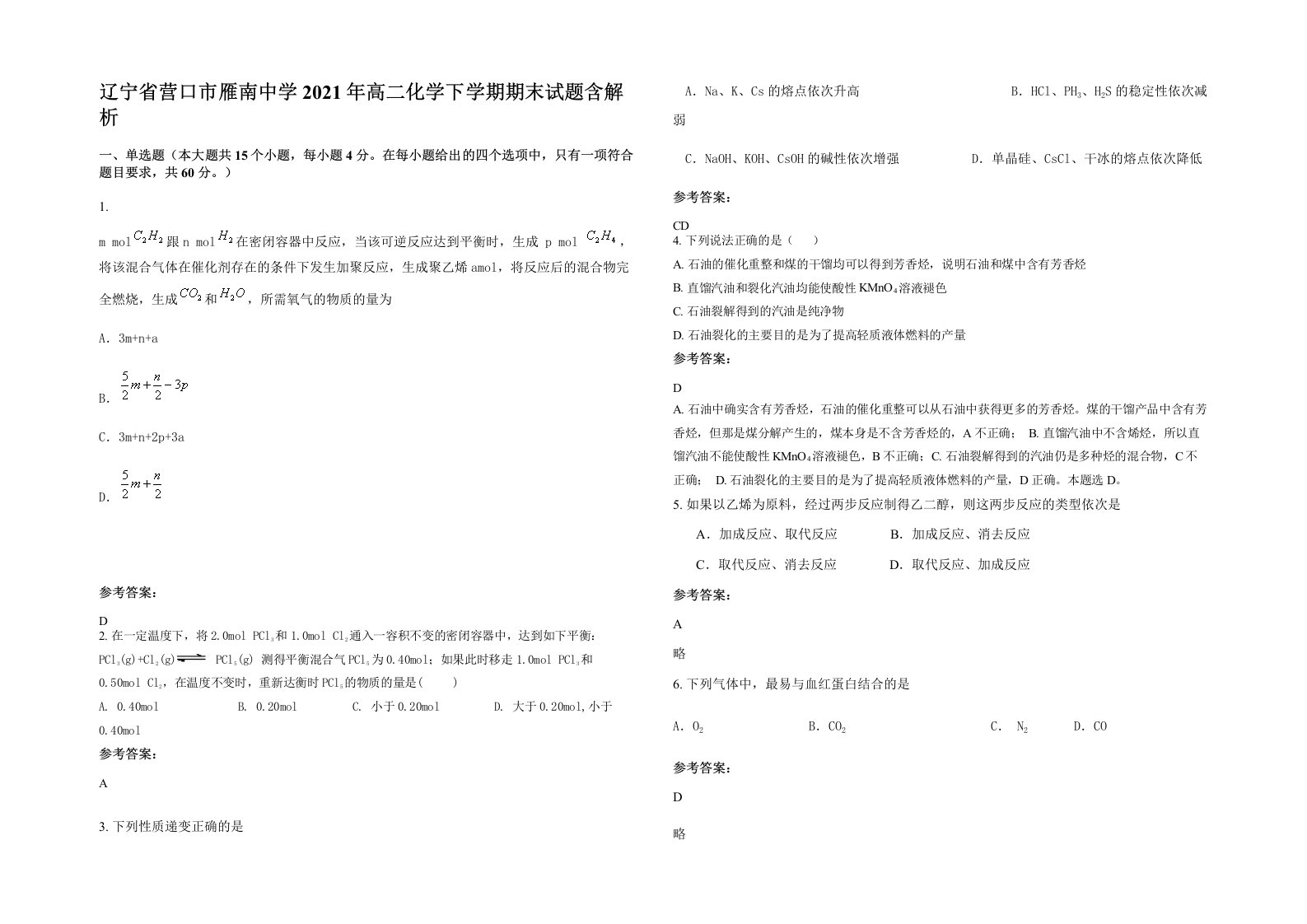 辽宁省营口市雁南中学2021年高二化学下学期期末试题含解析