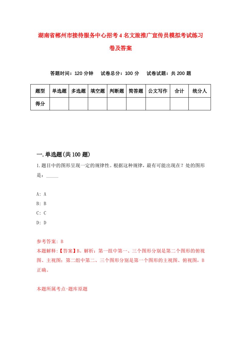 湖南省郴州市接待服务中心招考4名文旅推广宣传员模拟考试练习卷及答案第7期