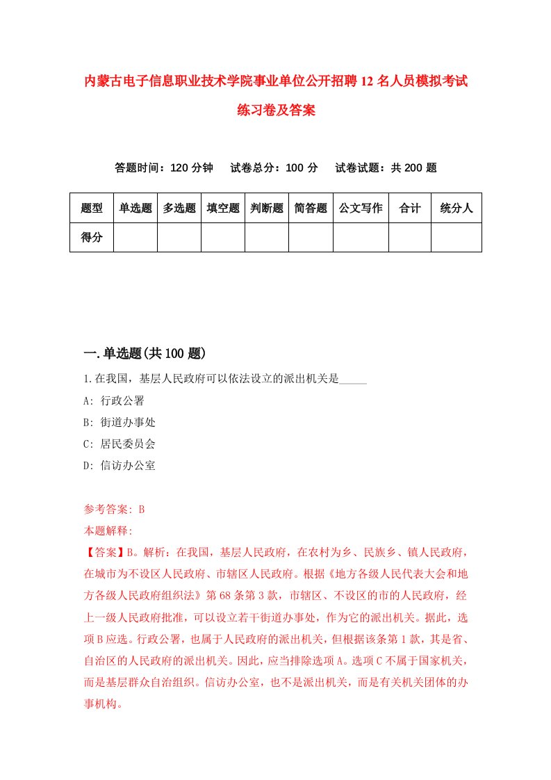 内蒙古电子信息职业技术学院事业单位公开招聘12名人员模拟考试练习卷及答案第9期