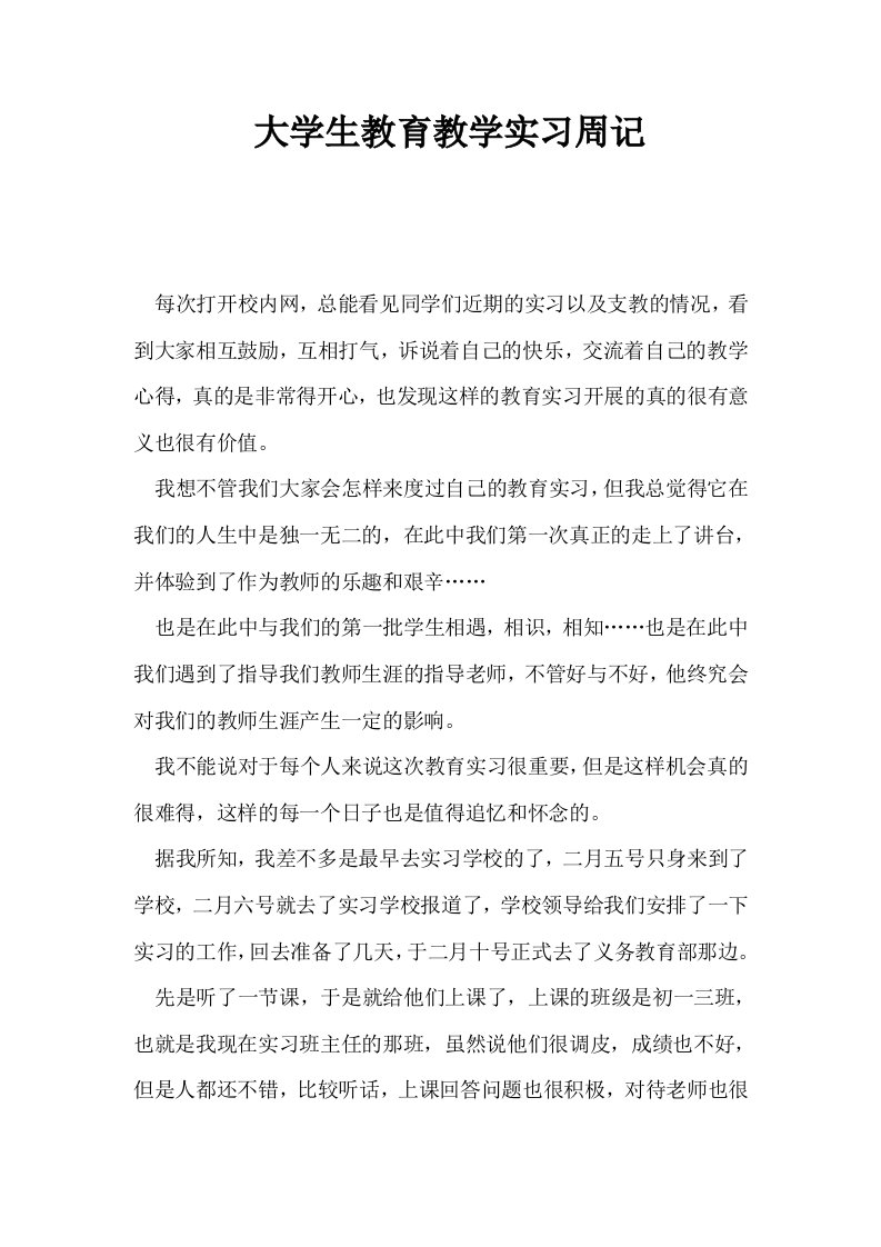 大学生教育教学实习周记