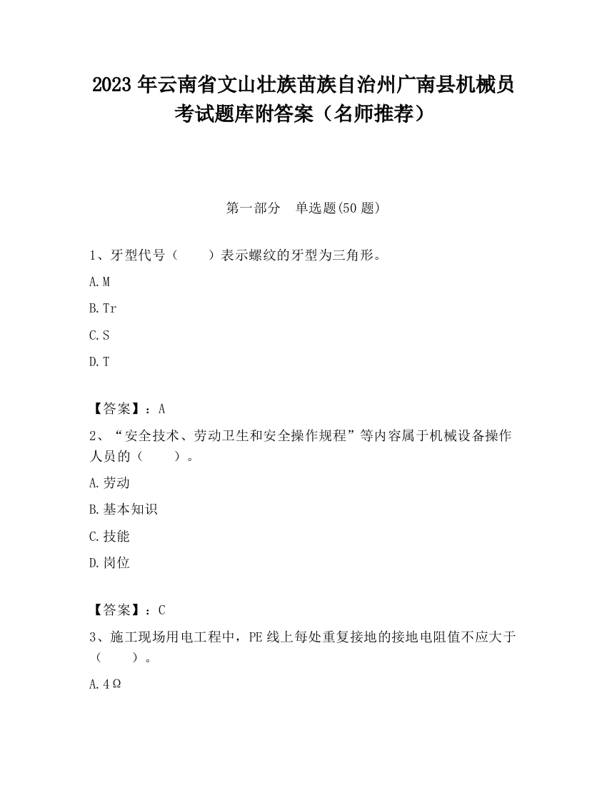 2023年云南省文山壮族苗族自治州广南县机械员考试题库附答案（名师推荐）