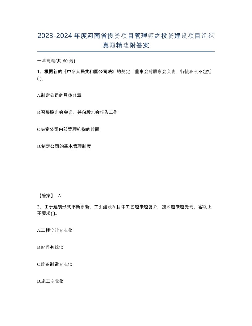 2023-2024年度河南省投资项目管理师之投资建设项目组织真题附答案