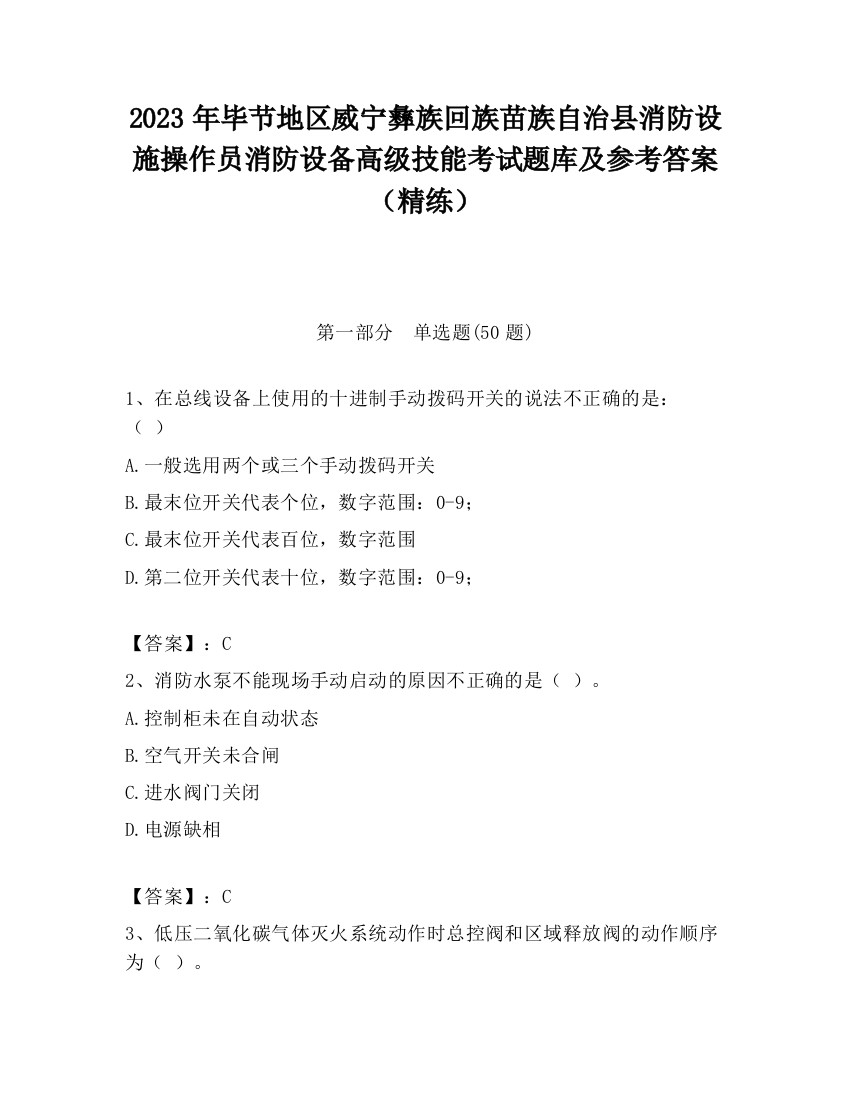 2023年毕节地区威宁彝族回族苗族自治县消防设施操作员消防设备高级技能考试题库及参考答案（精练）