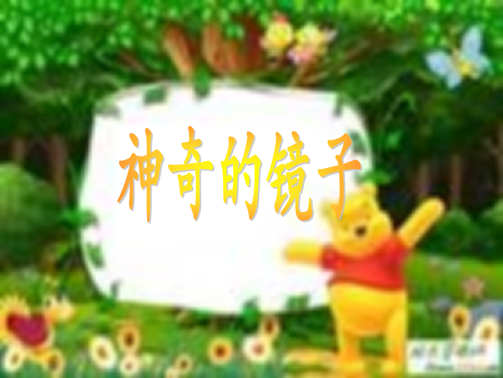 长春版小学语文二年级下册神奇的镜子课件