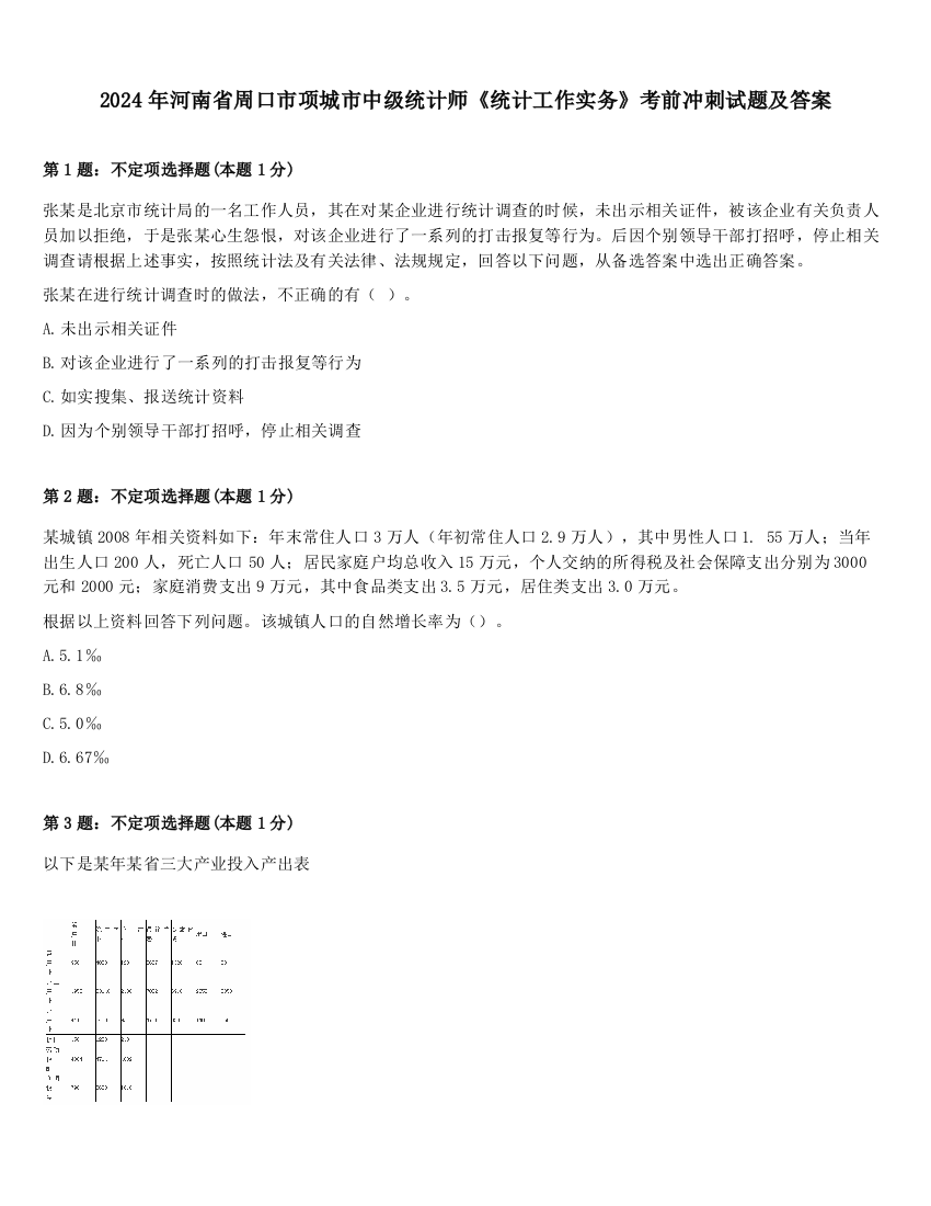 2024年河南省周口市项城市中级统计师《统计工作实务》考前冲刺试题及答案