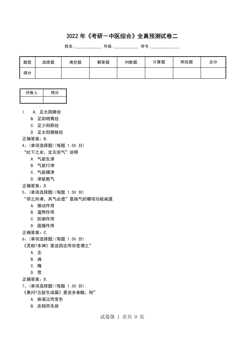 2022年考研中医综合全真预测试卷二