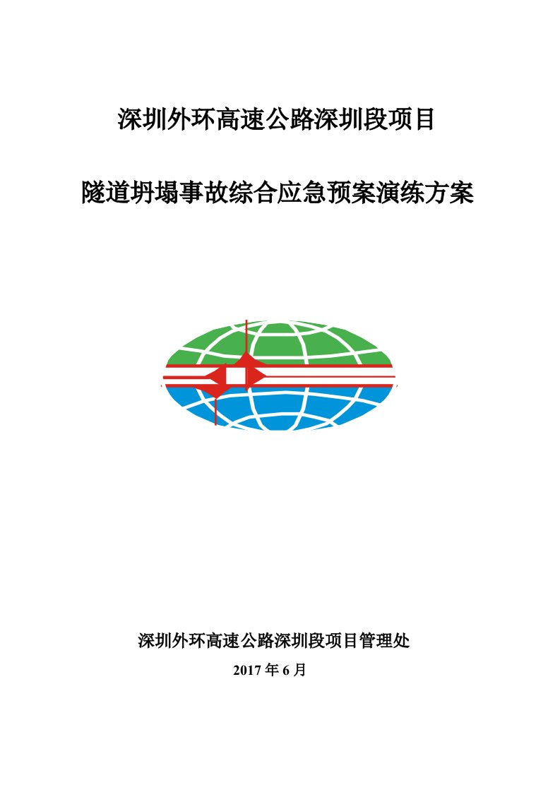 高速公路项目隧道坍塌事故应急演练方案