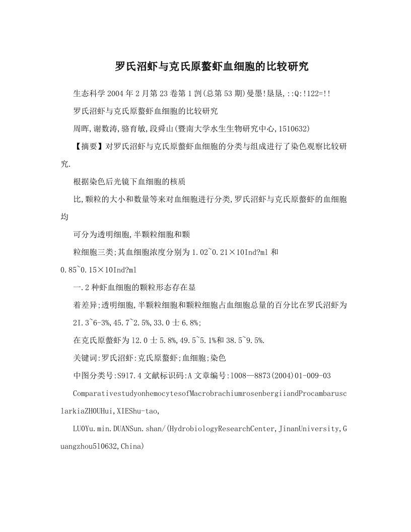 罗氏沼虾与克氏原螯虾血细胞的比较研究