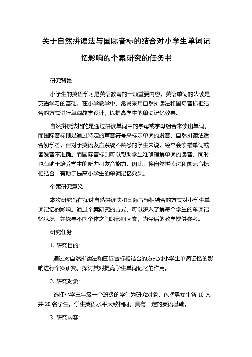 关于自然拼读法与国际音标的结合对小学生单词记忆影响的个案研究的任务书