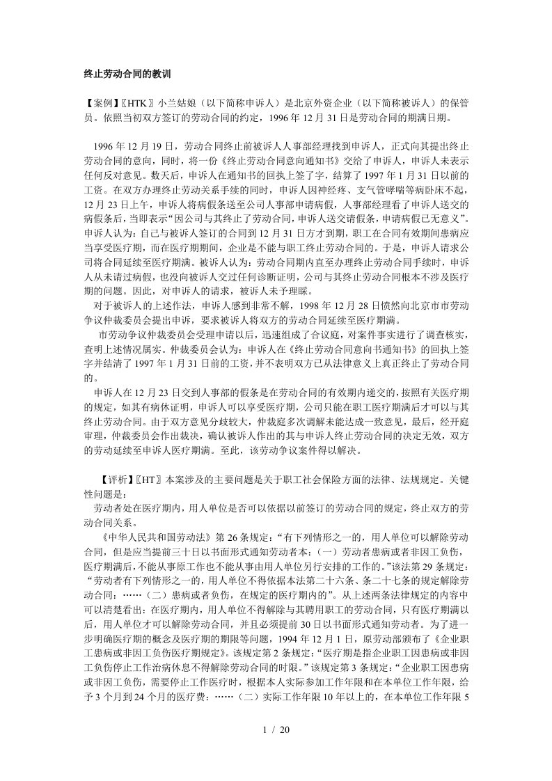 终止劳动合同的教训