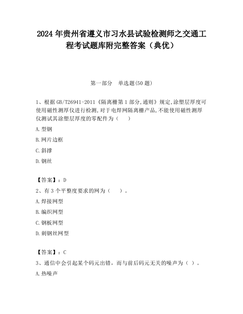 2024年贵州省遵义市习水县试验检测师之交通工程考试题库附完整答案（典优）