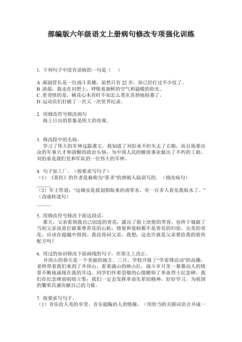 部编版六年级语文上册病句修改专项强化训练