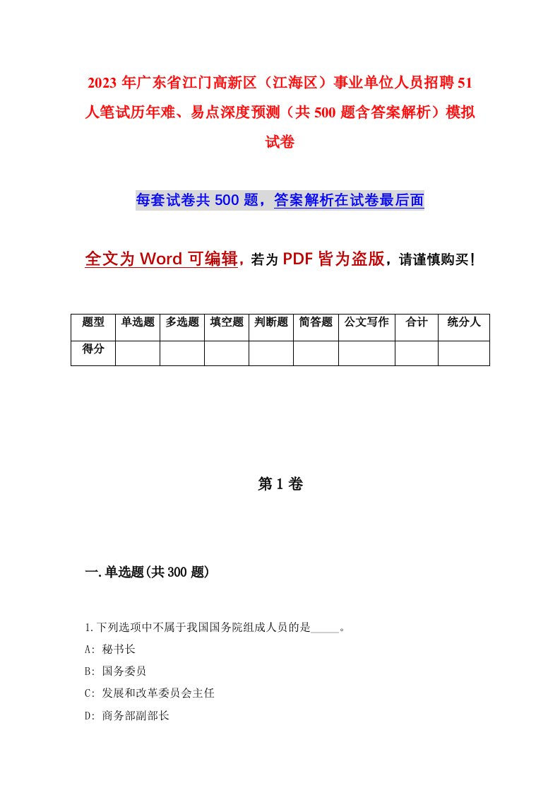 2023年广东省江门高新区江海区事业单位人员招聘51人笔试历年难易点深度预测共500题含答案解析模拟试卷