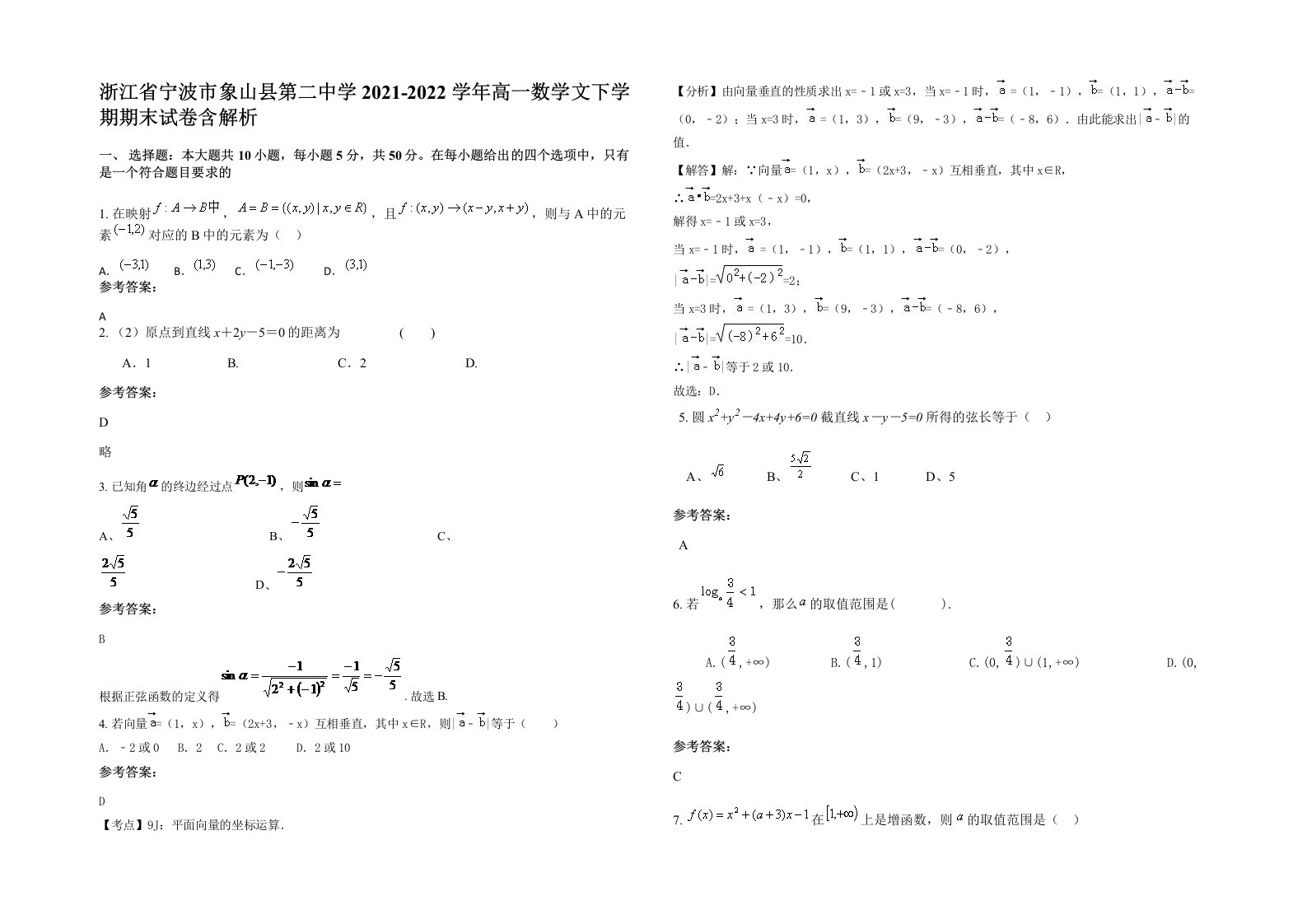 浙江省宁波市象山县第二中学2021-2022学年高一数学文下学期期末试卷含解析