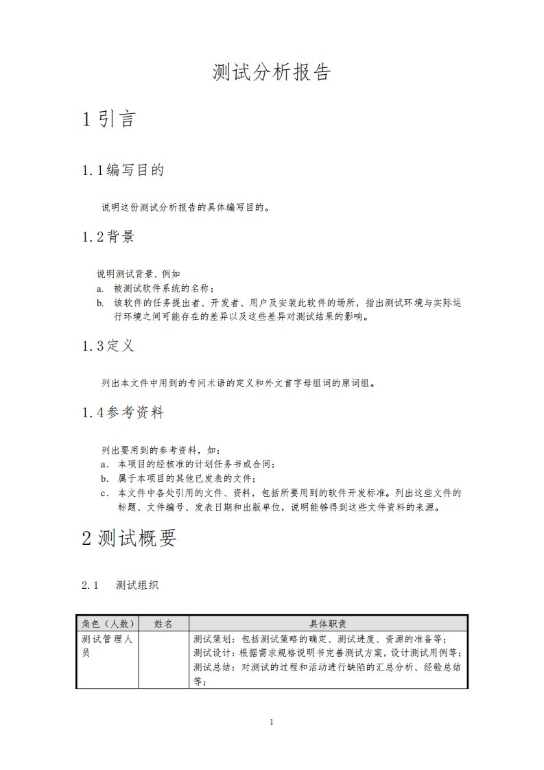 测试分析报告格式要求