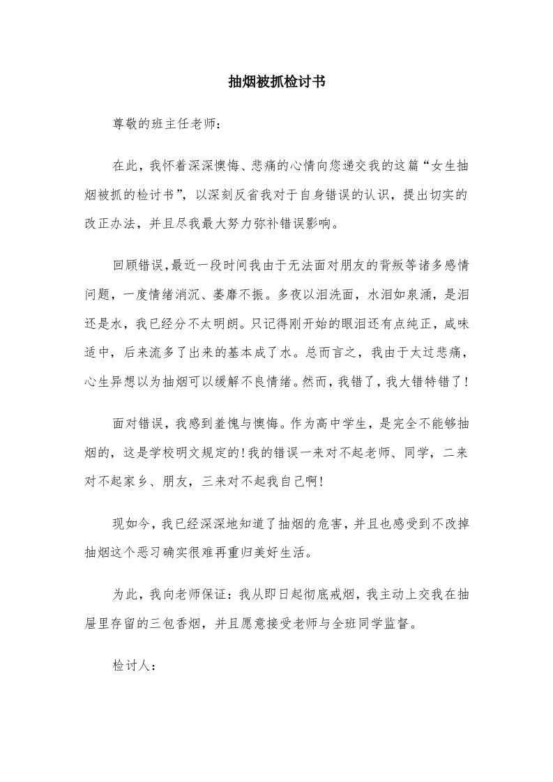 抽烟被抓检讨书