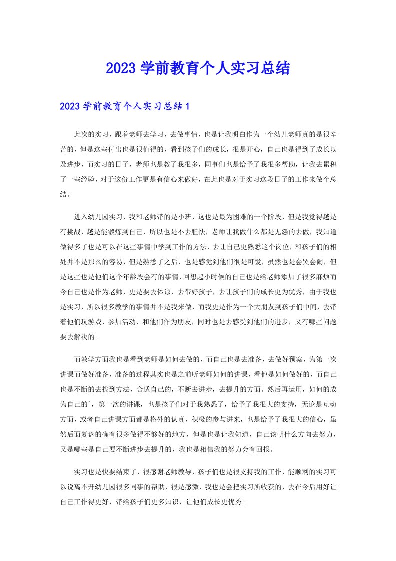 2023学前教育个人实习总结