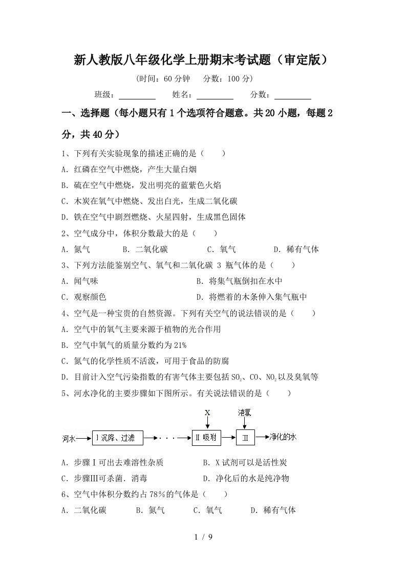 新人教版八年级化学上册期末考试题审定版