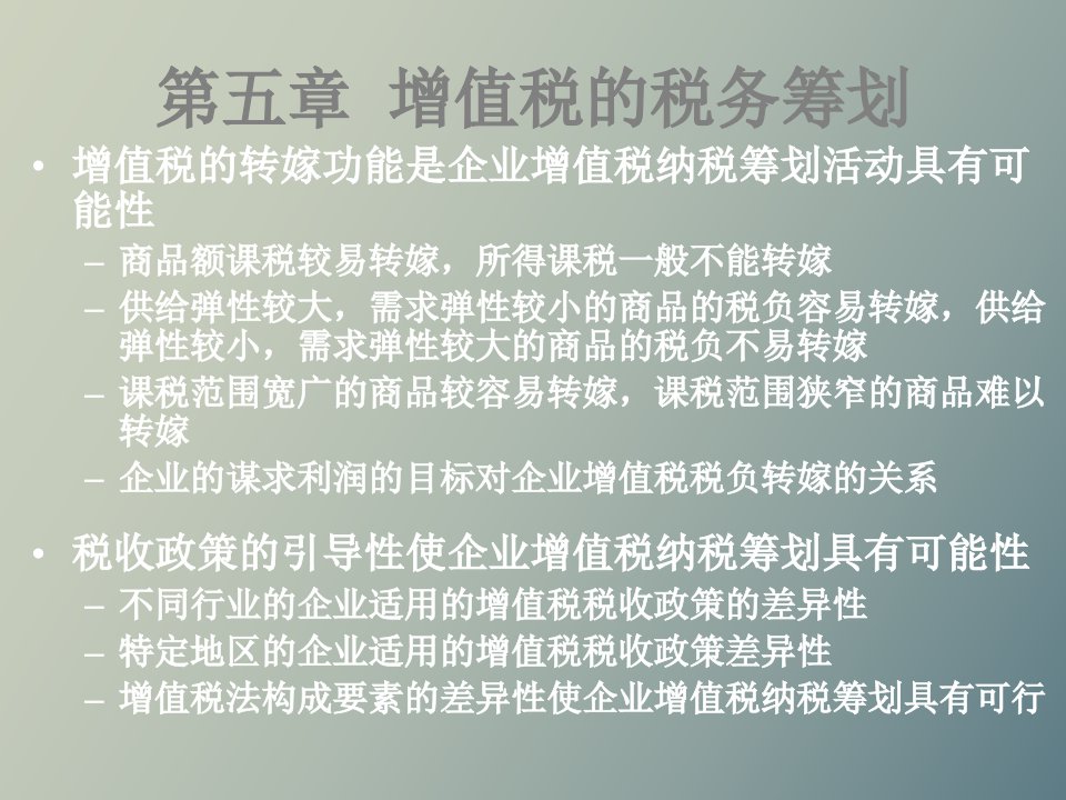 增值税的税务筹划