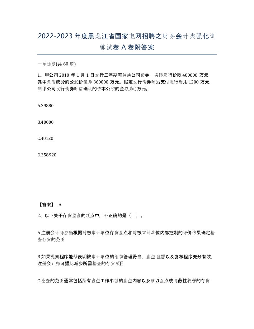 2022-2023年度黑龙江省国家电网招聘之财务会计类强化训练试卷A卷附答案