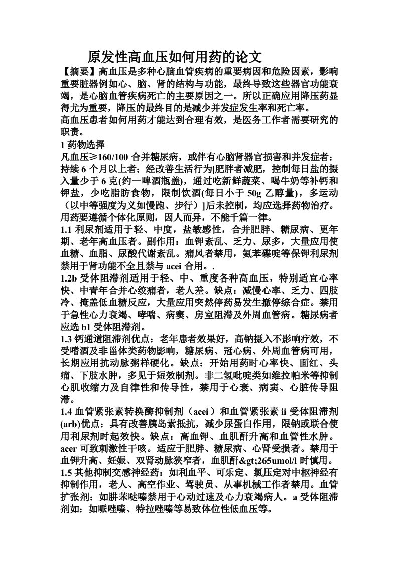 原发性高血压如何用药的论文