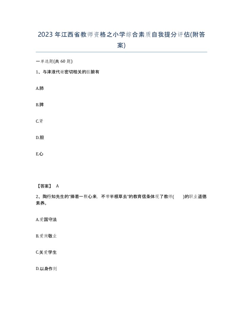 2023年江西省教师资格之小学综合素质自我提分评估附答案