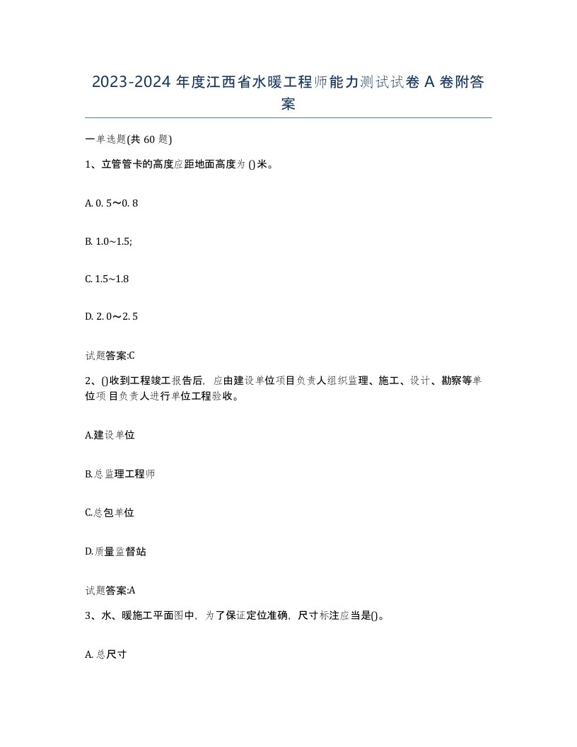 20232024年度江西省水暖工程师能力测试试卷A卷附答案