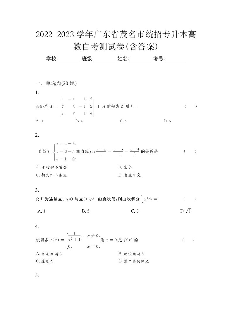 2022-2023学年广东省茂名市统招专升本高数自考测试卷含答案