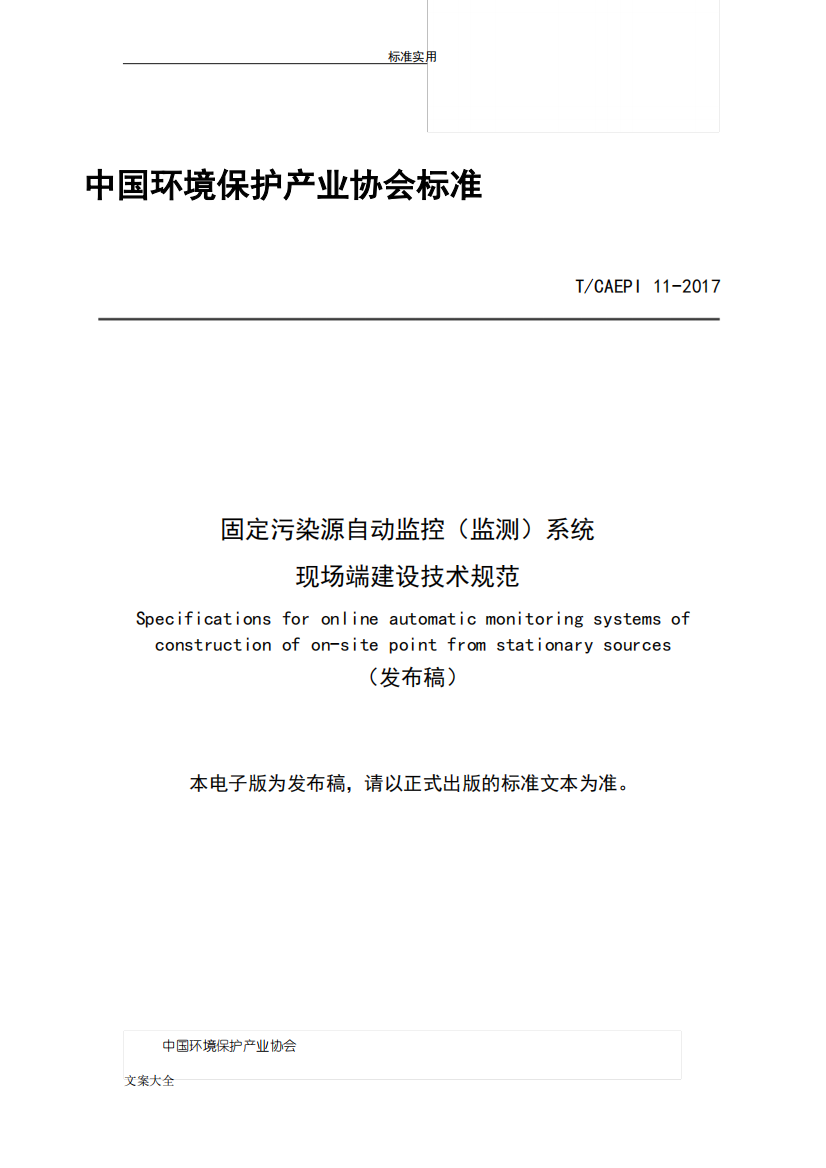 固定污染源自动监控设备现场端建设技术要求规范-发布稿子-最终版(0823)