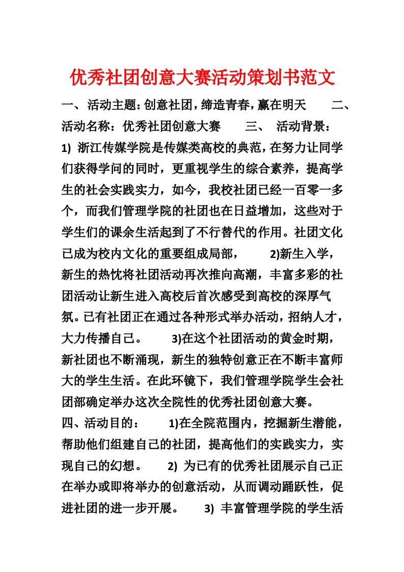 优秀社团创意大赛活动策划书范文