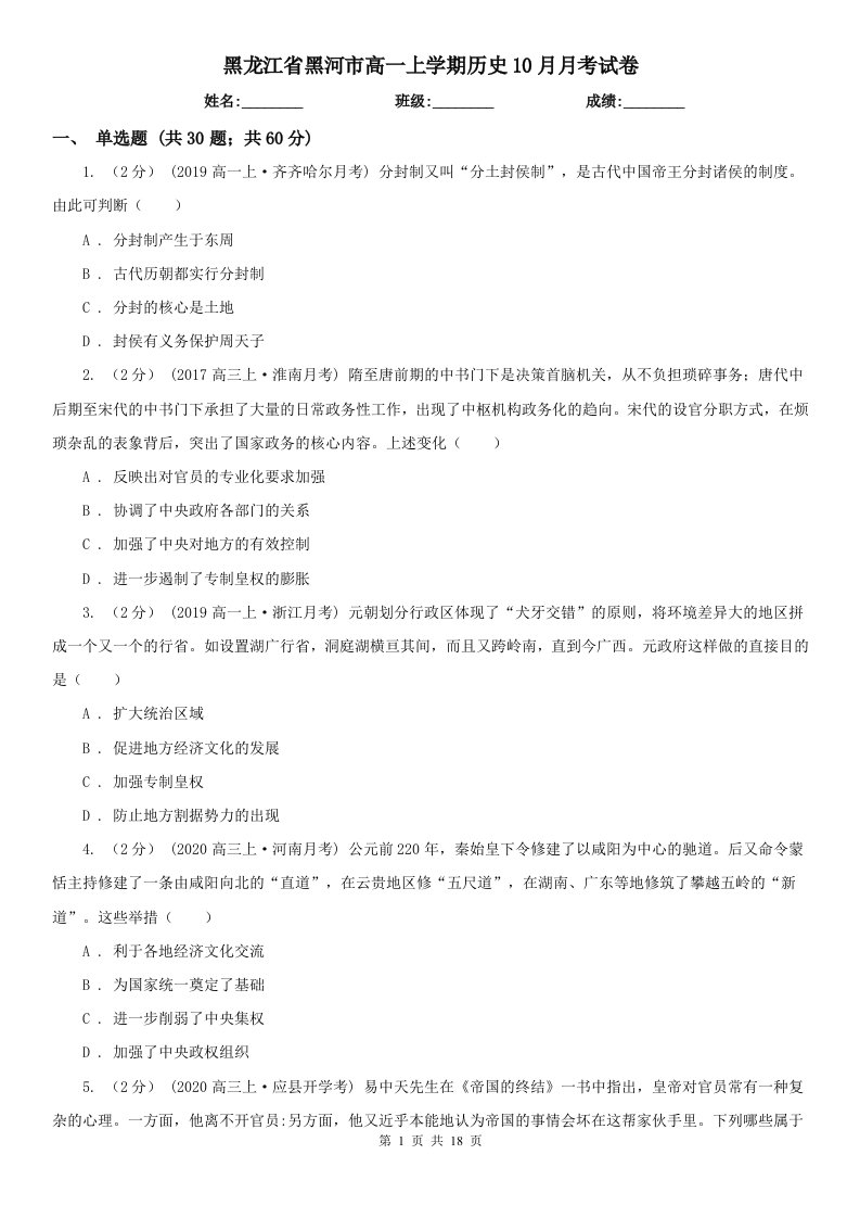 黑龙江省黑河市高一上学期历史10月月考试卷