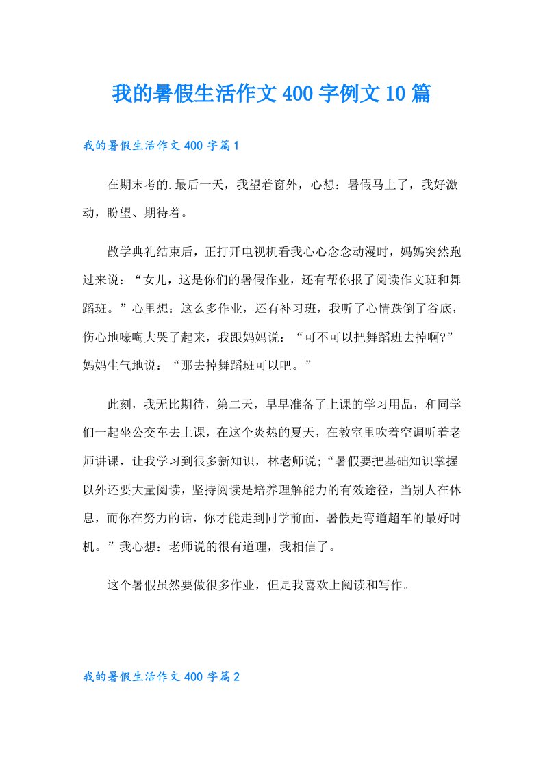 我的暑假生活作文400字例文10篇