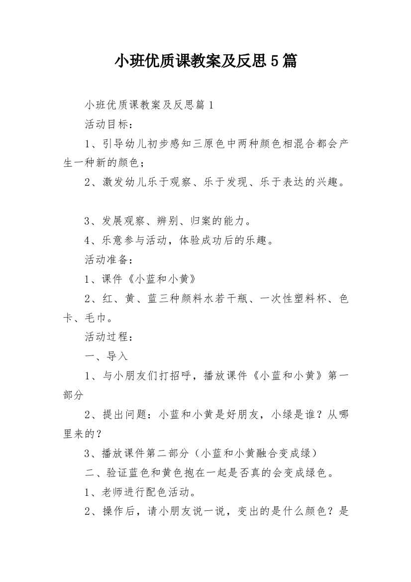 小班优质课教案及反思5篇