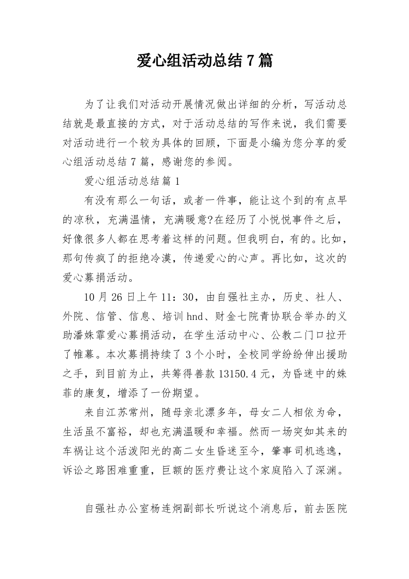 爱心组活动总结7篇