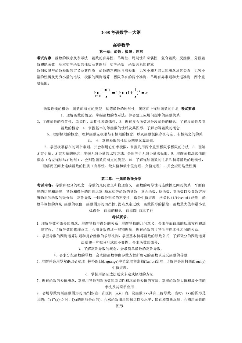 考研数学一大纲(32)