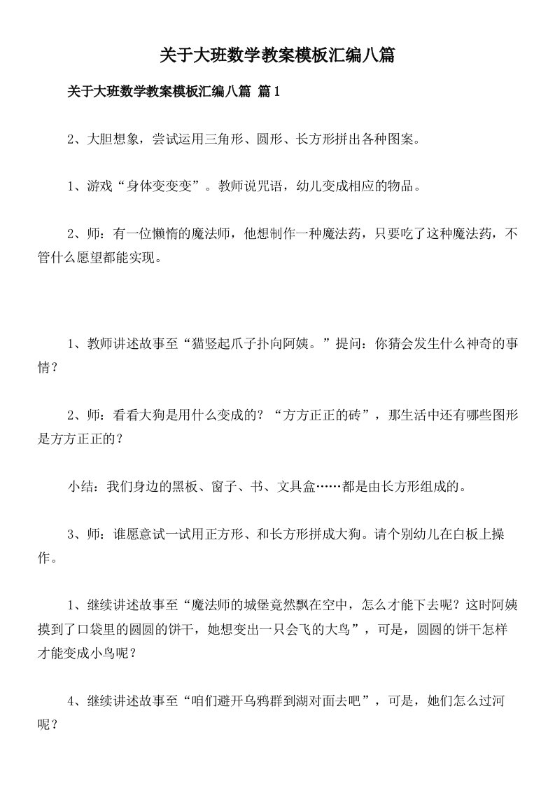 关于大班数学教案模板汇编八篇