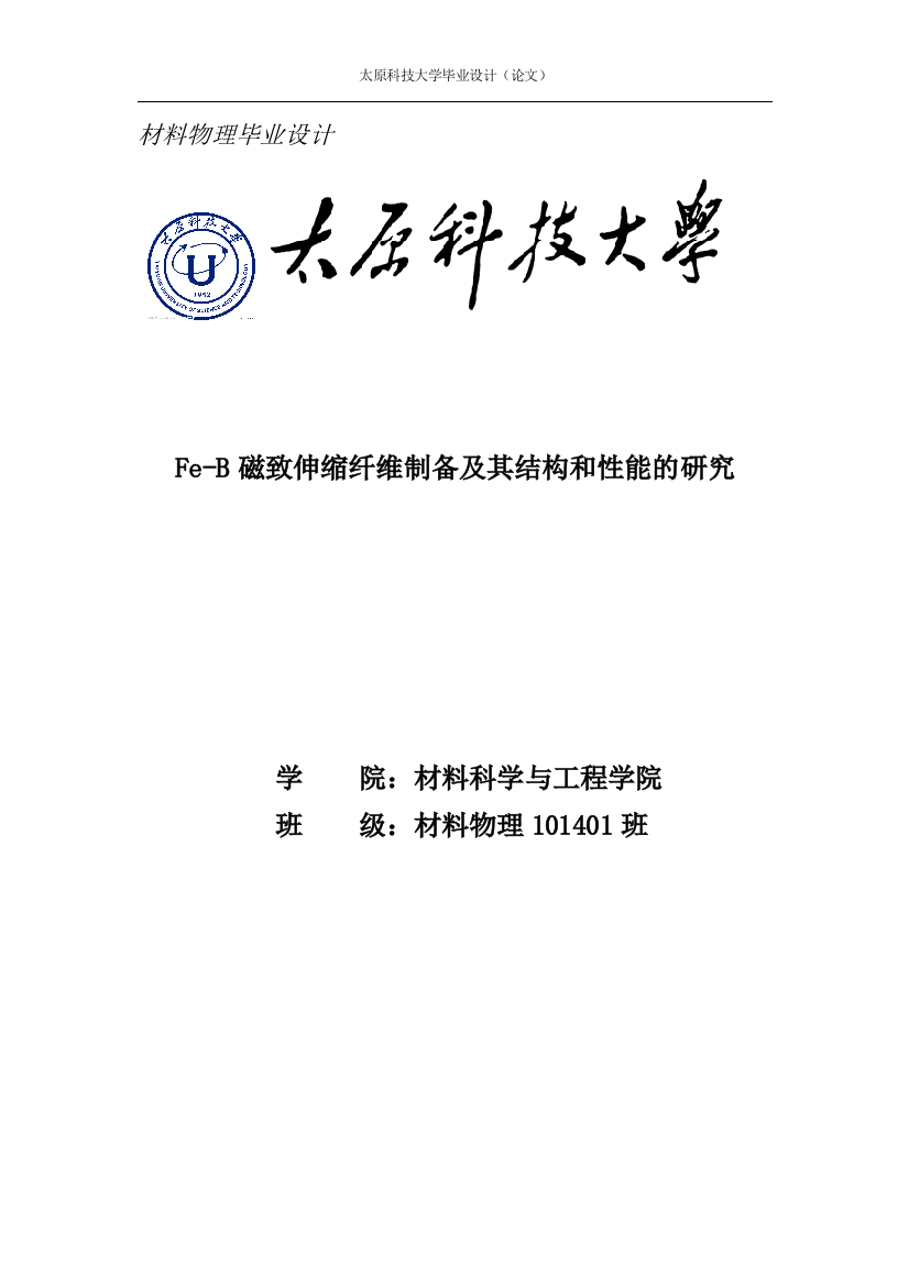 feb磁致伸缩纤维制备及其结构和性能的研究大学本科毕业论文