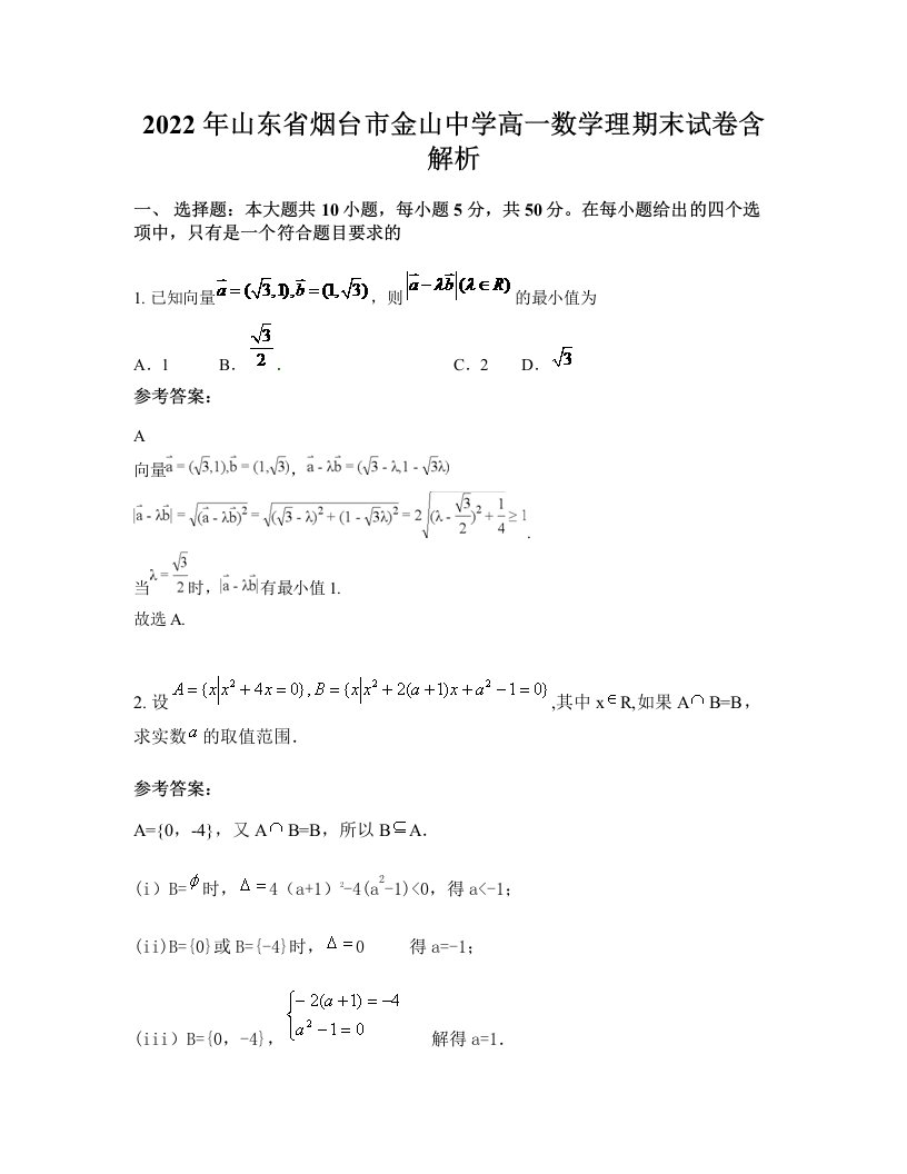 2022年山东省烟台市金山中学高一数学理期末试卷含解析