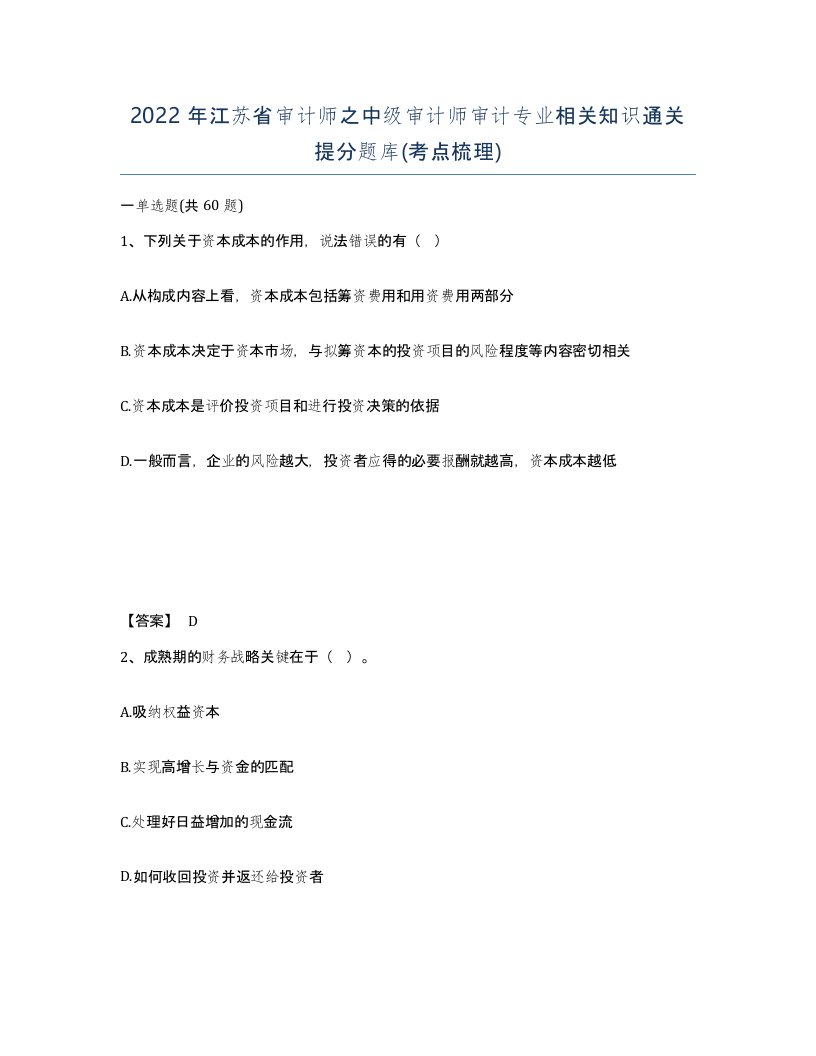 2022年江苏省审计师之中级审计师审计专业相关知识通关提分题库考点梳理