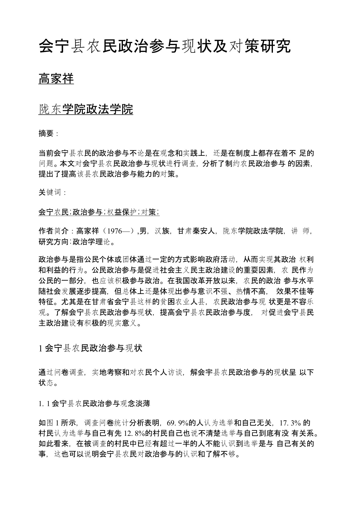 会宁县农民政治参与现状及对策研究