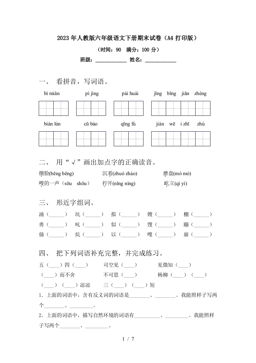 2023年人教版六年级语文下册期末试卷(A4打印版)