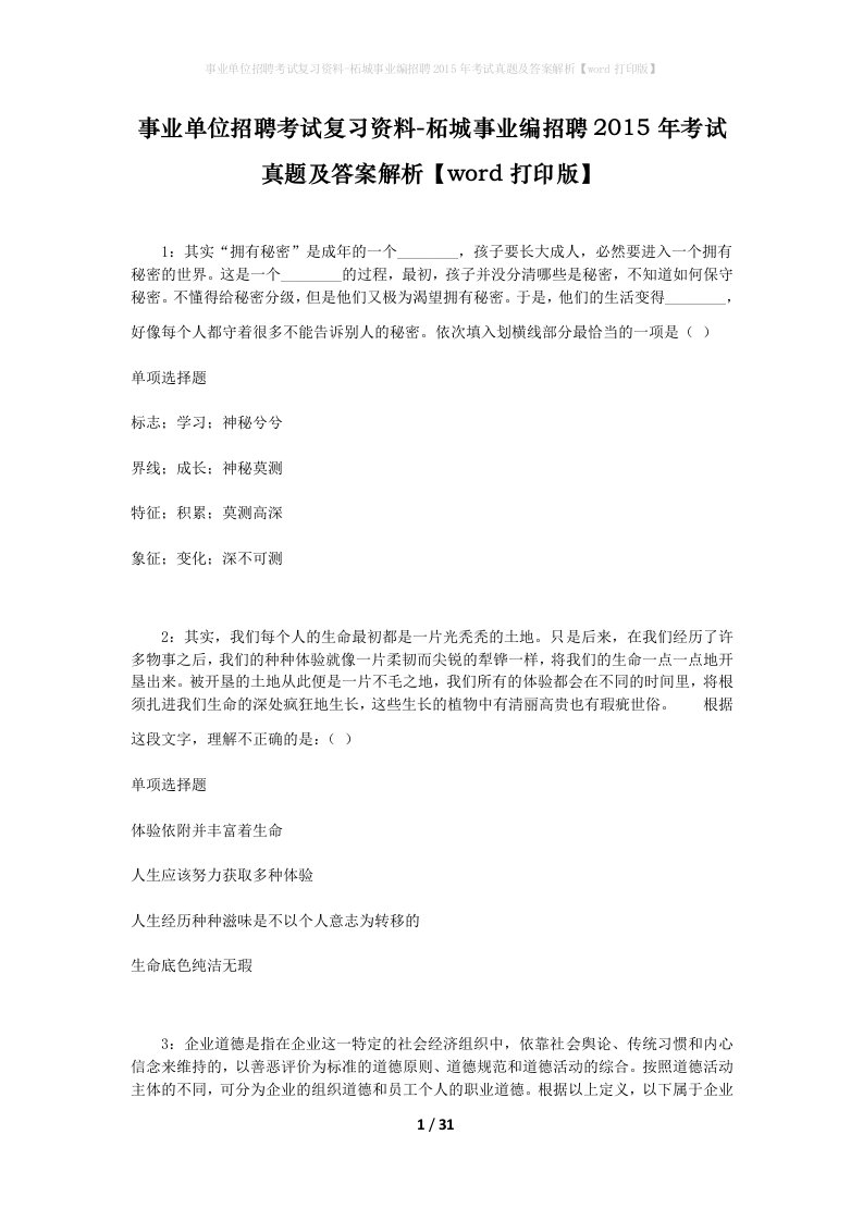 事业单位招聘考试复习资料-柘城事业编招聘2015年考试真题及答案解析word打印版