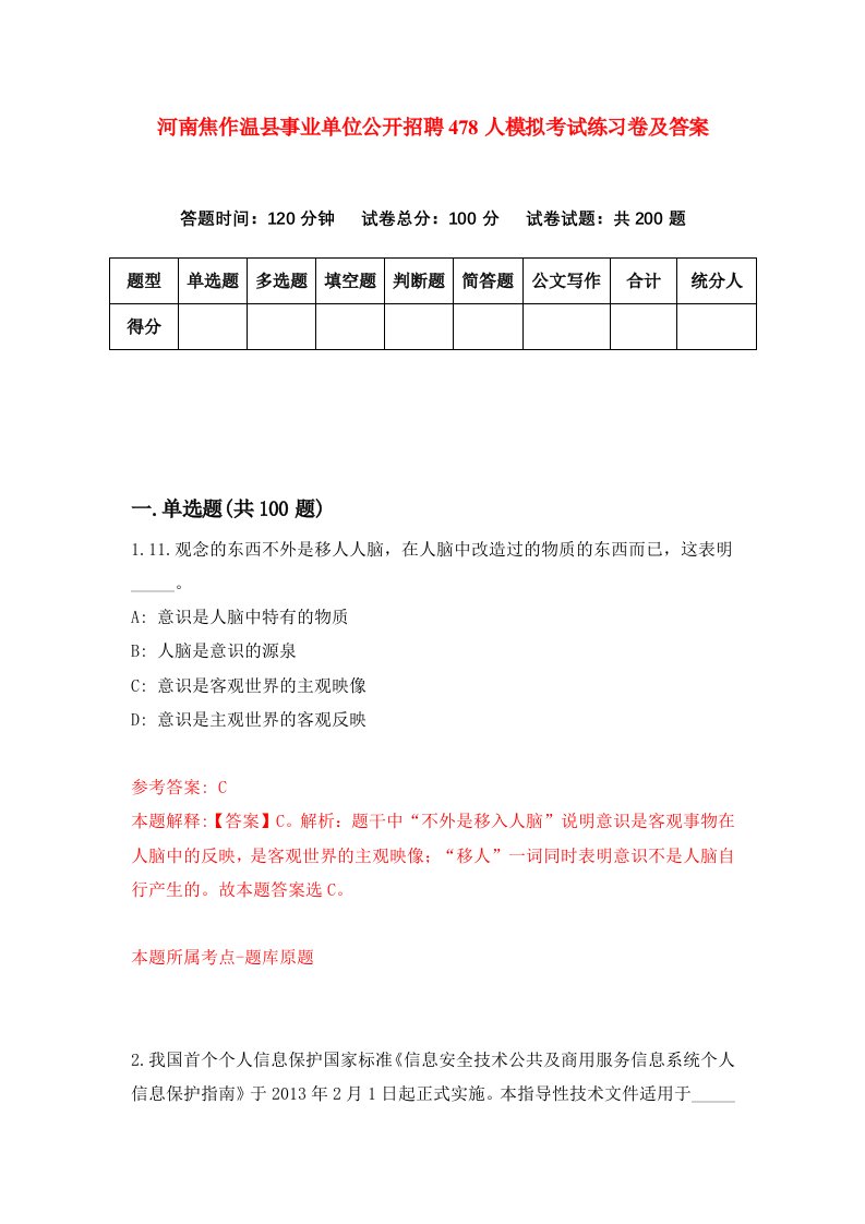 河南焦作温县事业单位公开招聘478人模拟考试练习卷及答案第5套