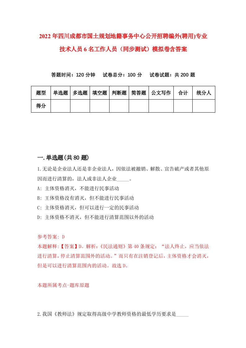 2022年四川成都市国土规划地籍事务中心公开招聘编外聘用专业技术人员6名工作人员同步测试模拟卷含答案0