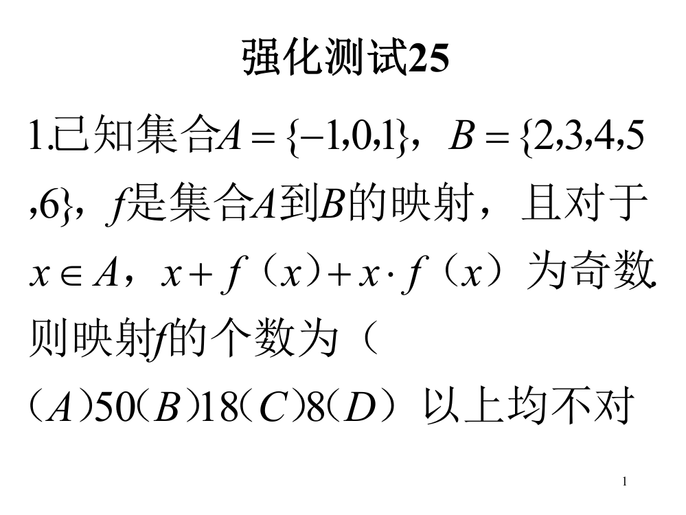 强化测试25资料(课堂PPT)