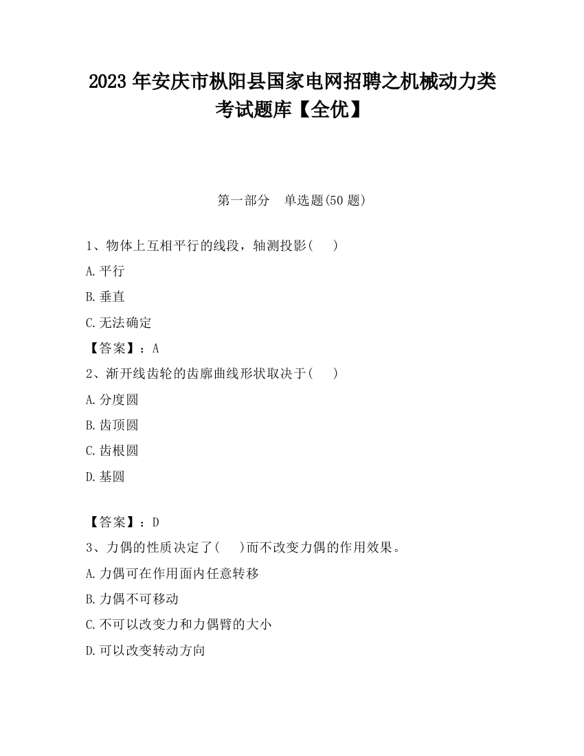 2023年安庆市枞阳县国家电网招聘之机械动力类考试题库【全优】