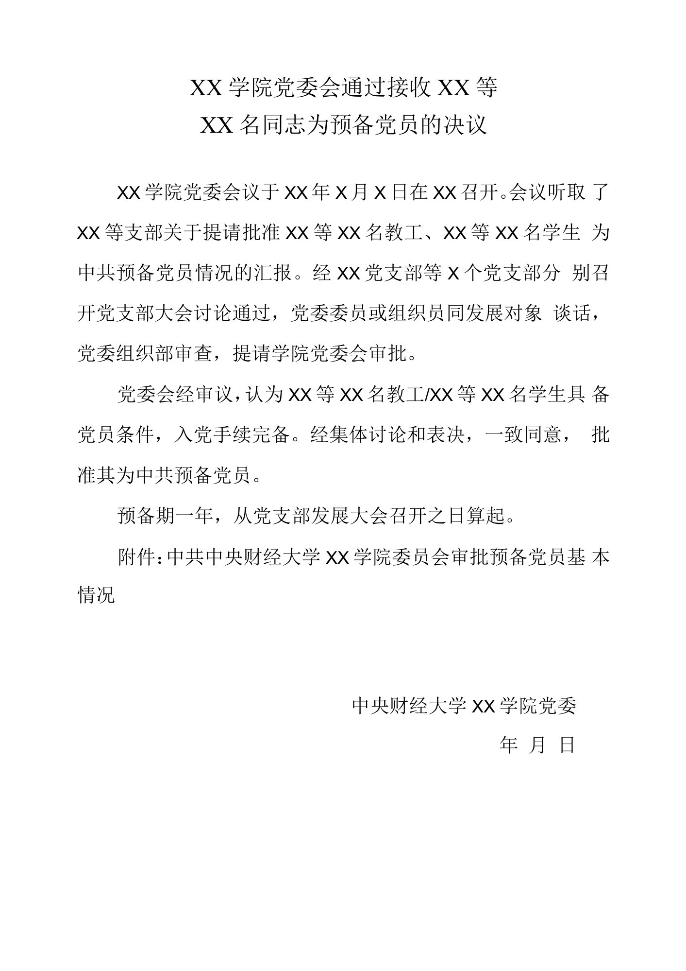 7-学院党委委员会议发展党员审批决议（不适用于党总支）